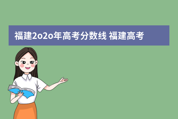 福建2o2o年高考分数线 福建高考分数线切线